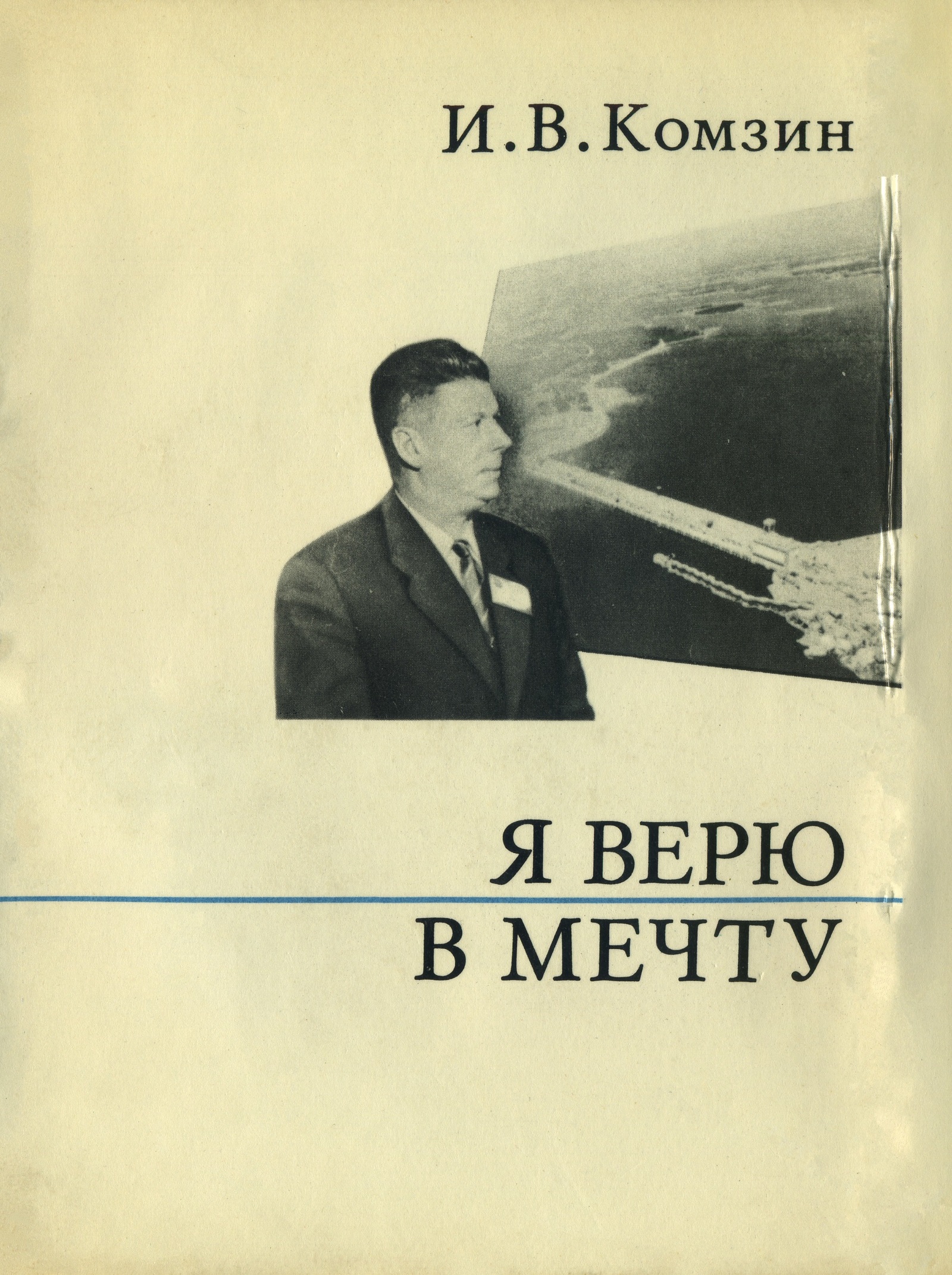 И. В. Комзин. «Я верю в мечту». 1973 (серия «О жизни и о себе») | Пикабу