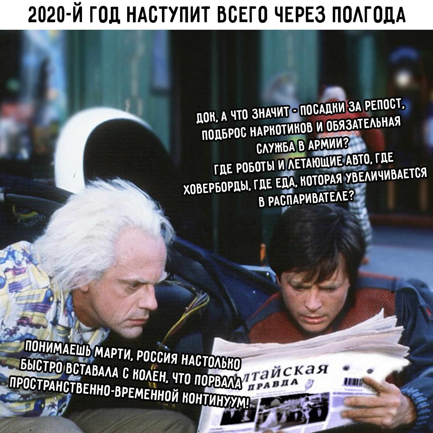 Назад 2020. Назад в будущее приколы 2020. Назад в будущее 2020 Мем. Назад в будущее только не в 2020. Назад в будущее 2020 машина времени.