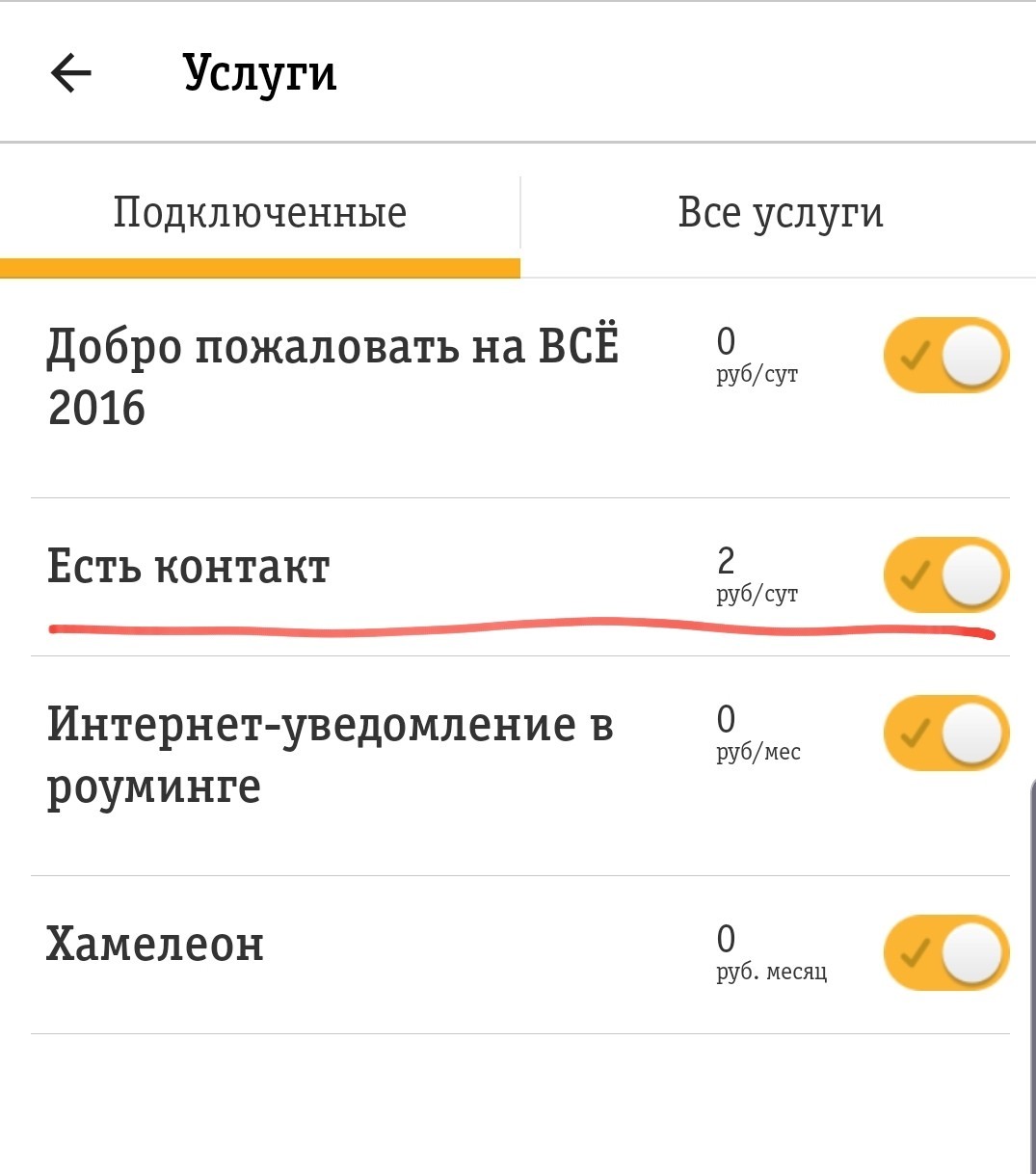 Ребята проверяйте у себя, сегодня Билайн решил массово подключить платную  услугу. | Пикабу