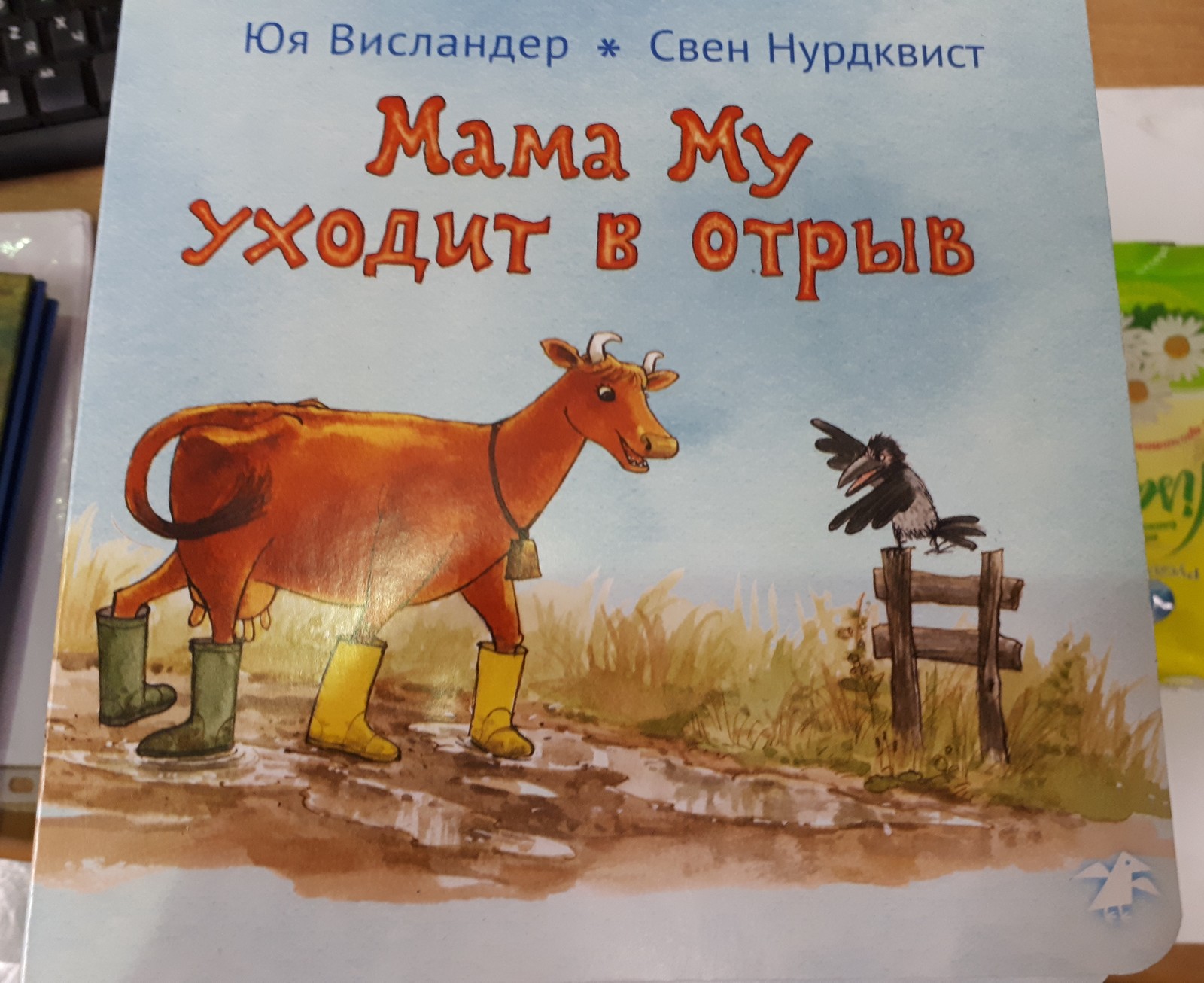 Уходим в отрыв книга. Мими мама му. Мамы уходят в отрыв.