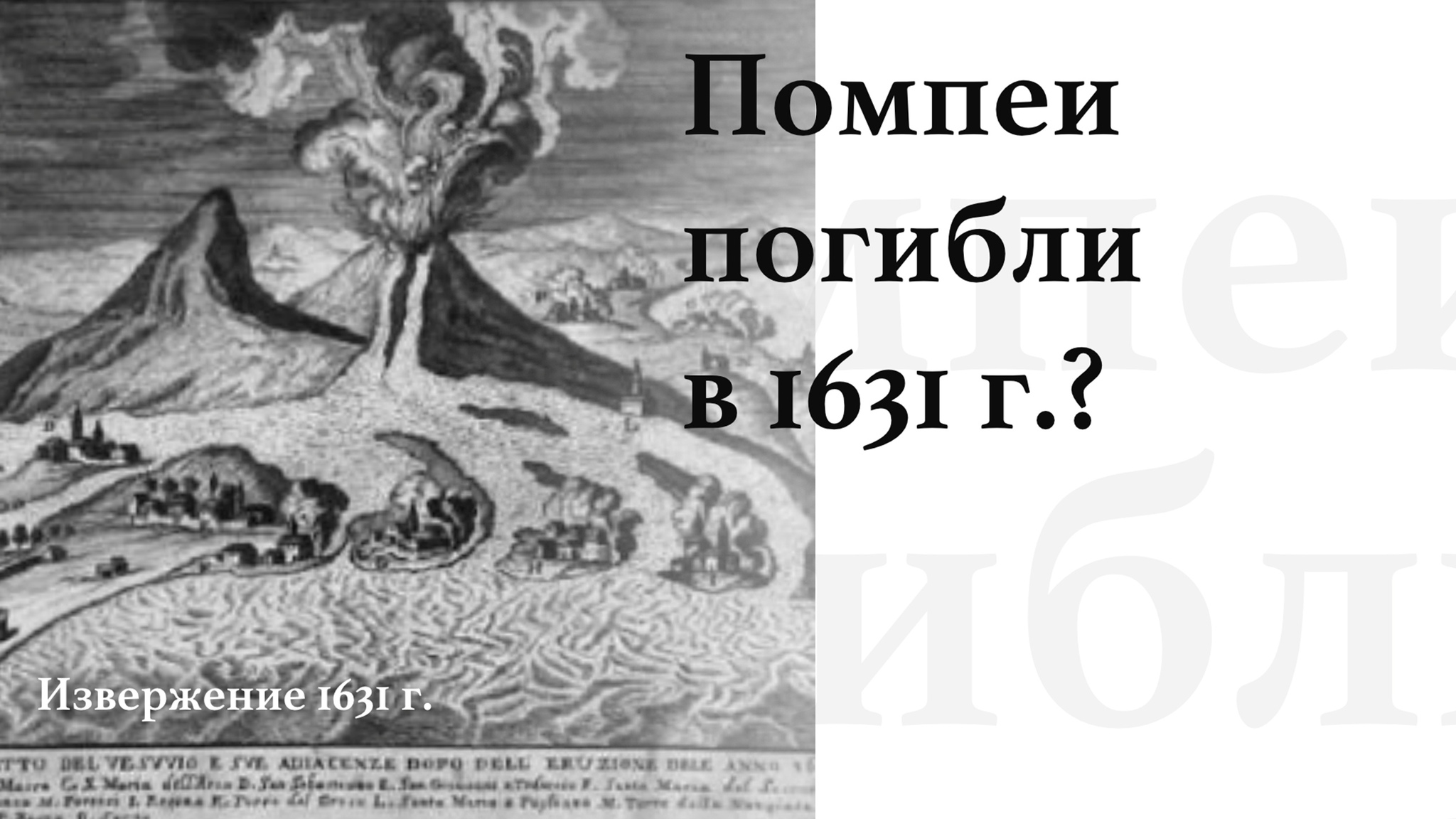 Текст песни помпей. Везувий извержение 1631. 1631 Год в истории России. Извержение 1631 года,.