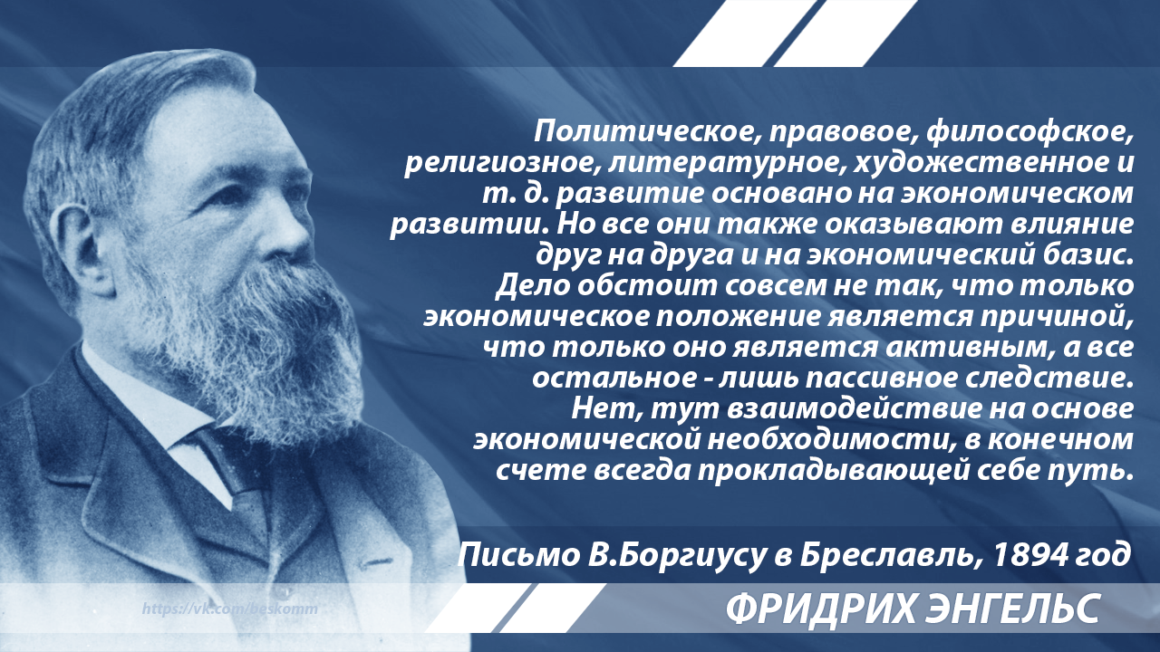 Энгельс о взаимодействии базиса и надстройки | Пикабу