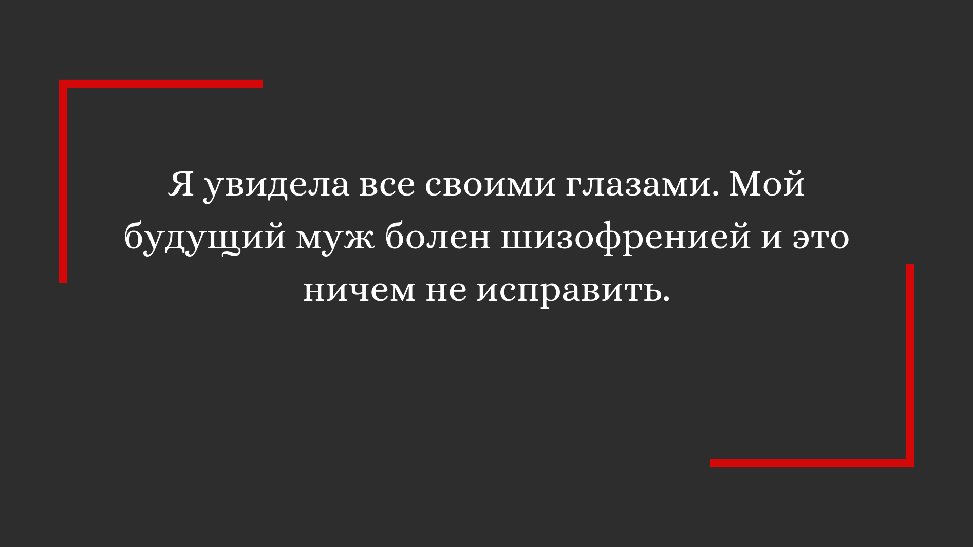 Новые приступы шизофрении и отчаяние | Пикабу