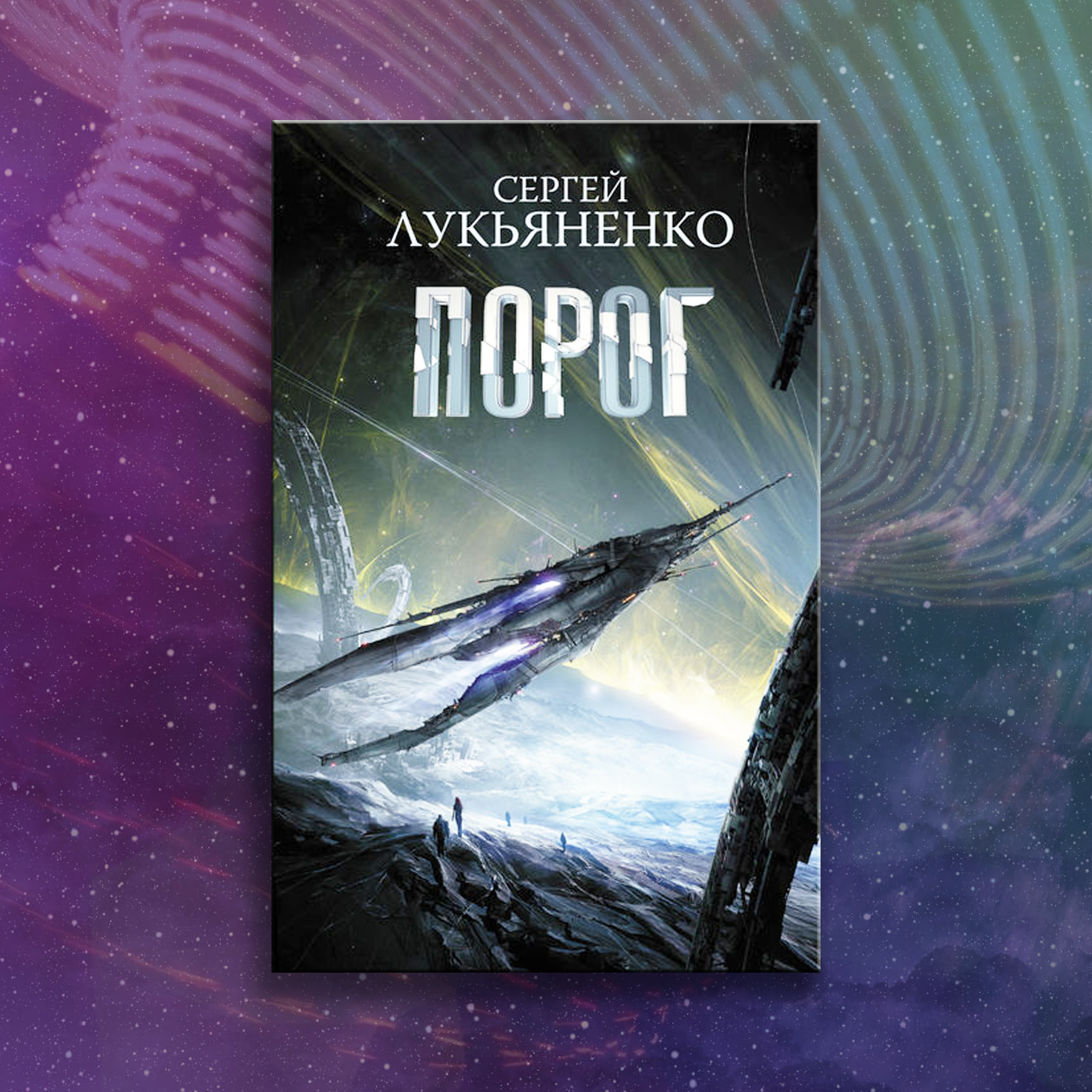 Роман Сергея Лукьяненко «Порог». Вселенная внутри нас. Отзыв | Пикабу