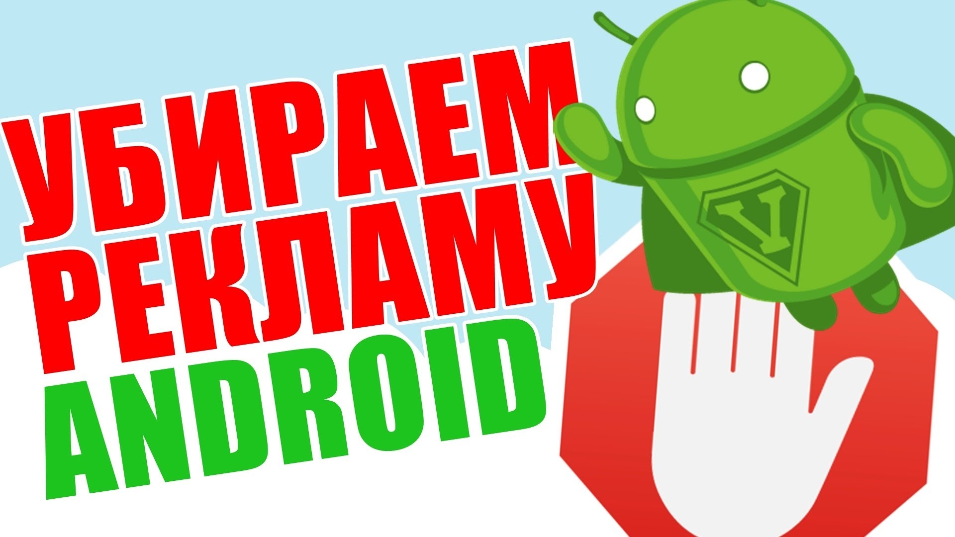 Как избавиться от всплывающих рекламных окон в Android | Пикабу