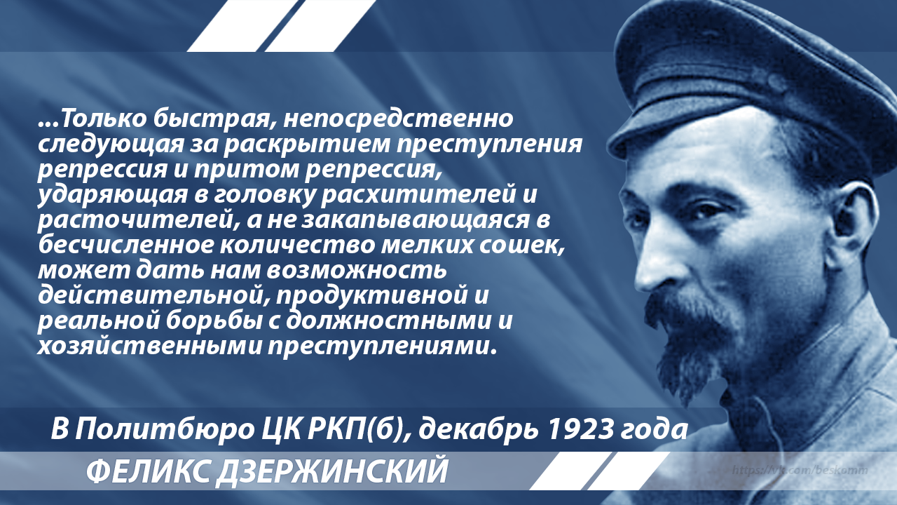 Дзержинский о расхитителях народной собственности | Пикабу