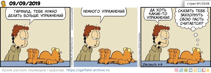 Перевод Гарфилда 09 сентября 2019 года | Пикабу