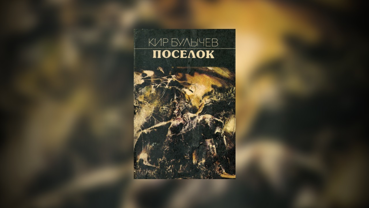 Лучшие фантастические книги. Наши авторы. Часть 1, 1950-е — 1990-е | Пикабу