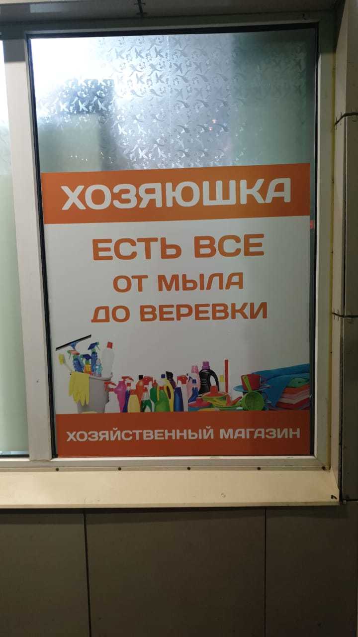 магазин хозяюшка режим работы. магазин хозяюшка. хозяйственный магазин хозяюшка. магазин хозяюшка чита. попова 113 барнаул магазин хозяюшка.