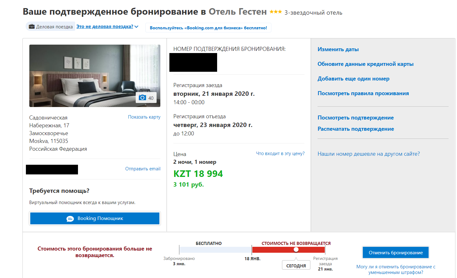 Как отменить бронь на авито за квартиру. Подтверждение бронирования booking. Kak viglidit nomer bronirobvanie na booking. Kak viglidit nomer bronirobvanie na bookkinge. Как отменить бронь на 101 отель.