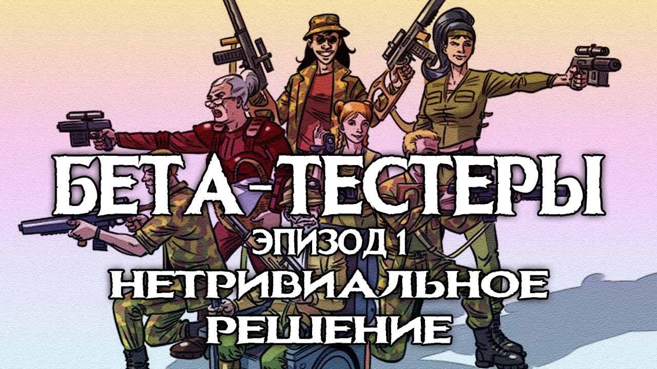 кто такие бета тестеры игр (98) фото