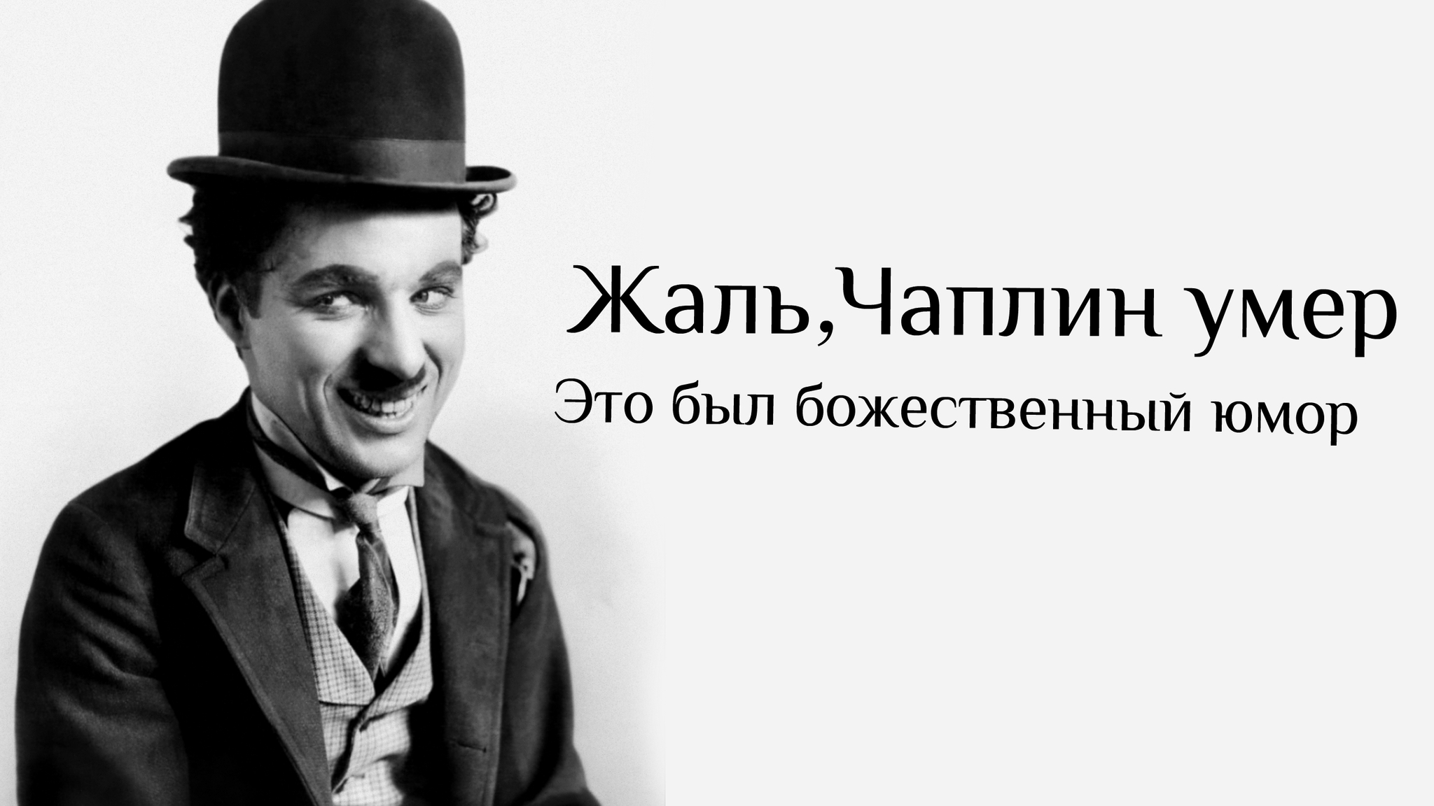 Жаль Чаплина | Пикабу