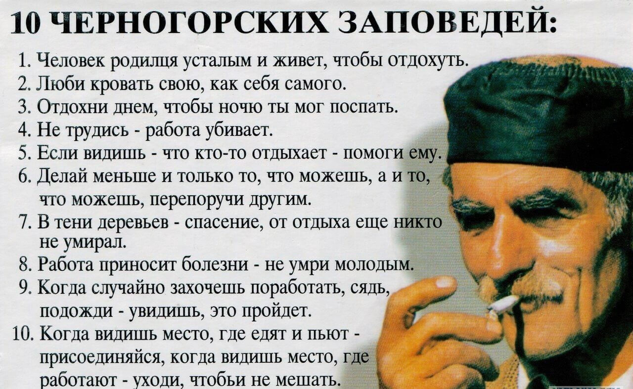 Черногорские заповеди | Пикабу