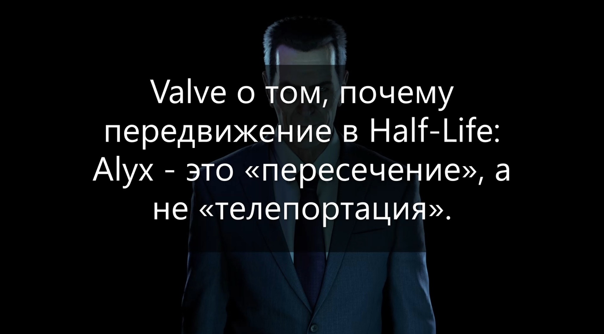 О передвижении в Half-life: Alyx | Пикабу