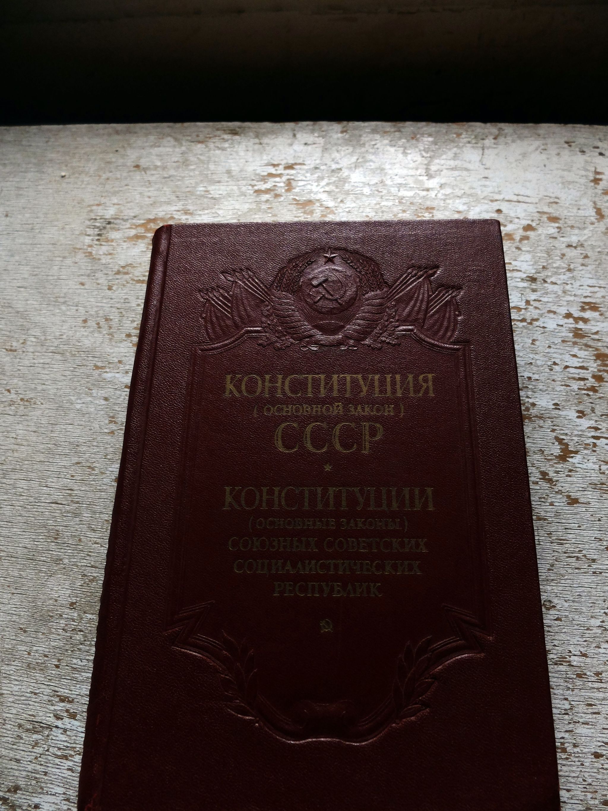 Конституции (основные законы) Союзных Советских Социалистических Республик.  1956 год | Пикабу