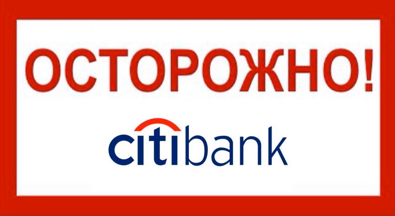 Осторожно Citi Bank! | Пикабу