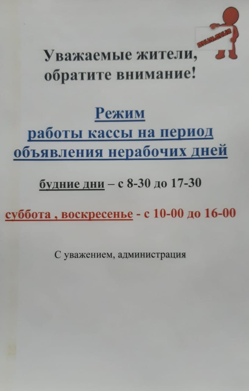 Режим работы кассы управляющей компании в нерабочие дни | Пикабу