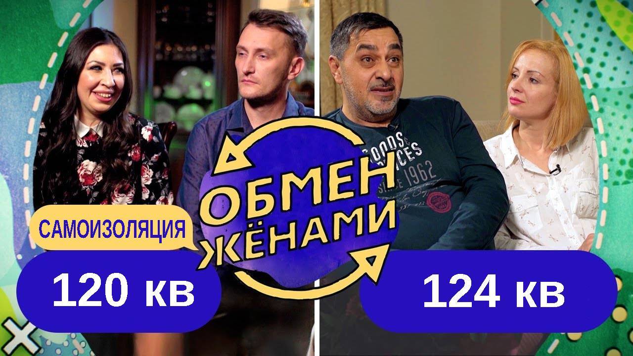 Ю обмен. Обмен женами. Обмен женами шоу. Обмен женами 6 выпуск.