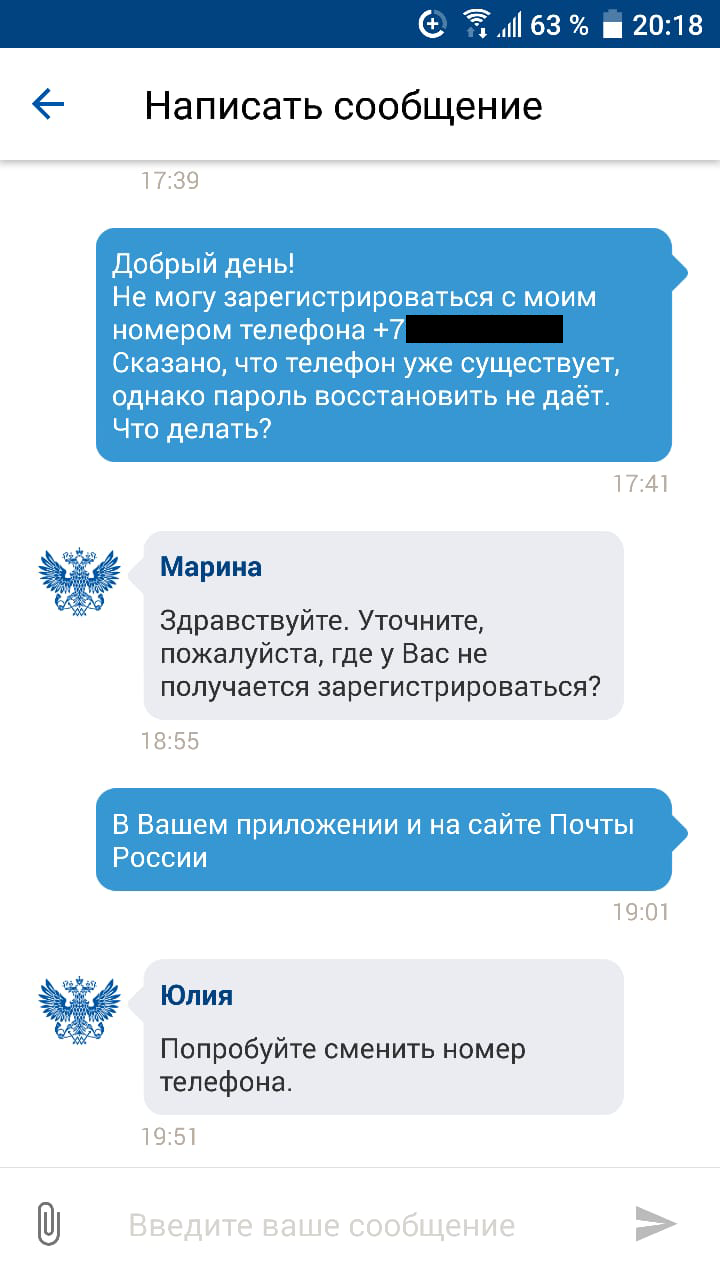 Почта России советует сменить номер телефона | Пикабу