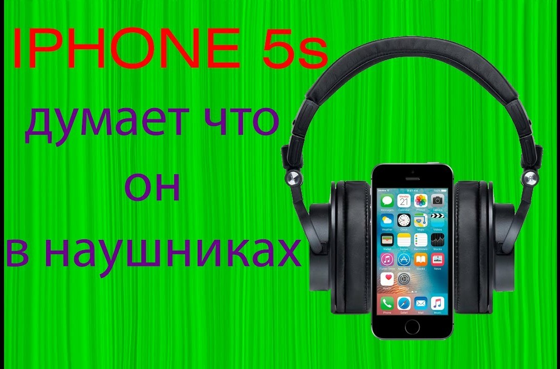 Iphone 5s думает что он в наушниках, постоянно включен режим наушники |  Пикабу