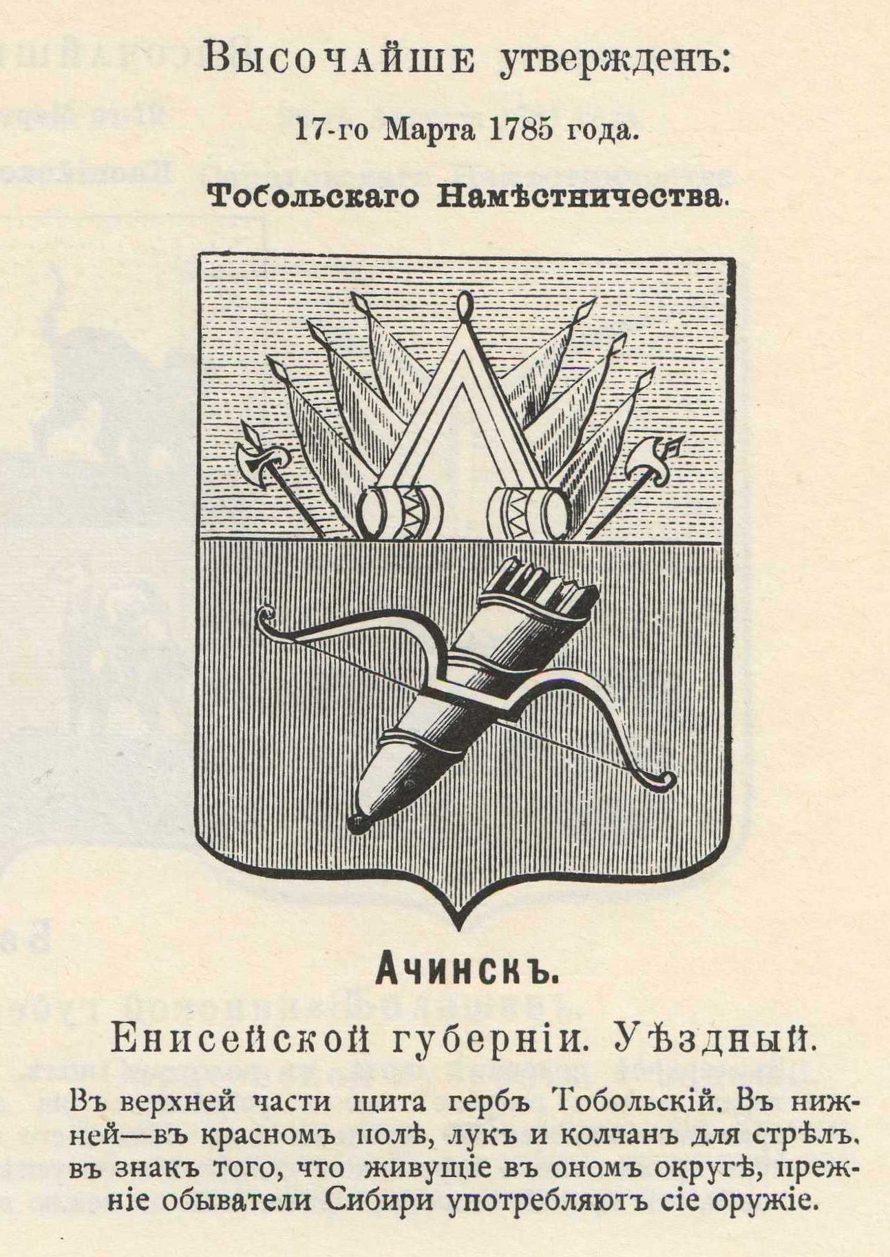 В 1785 году был утвержден новый герб. Герб Ачинска. Герб города Ачинска. Герб Ачинска описание.