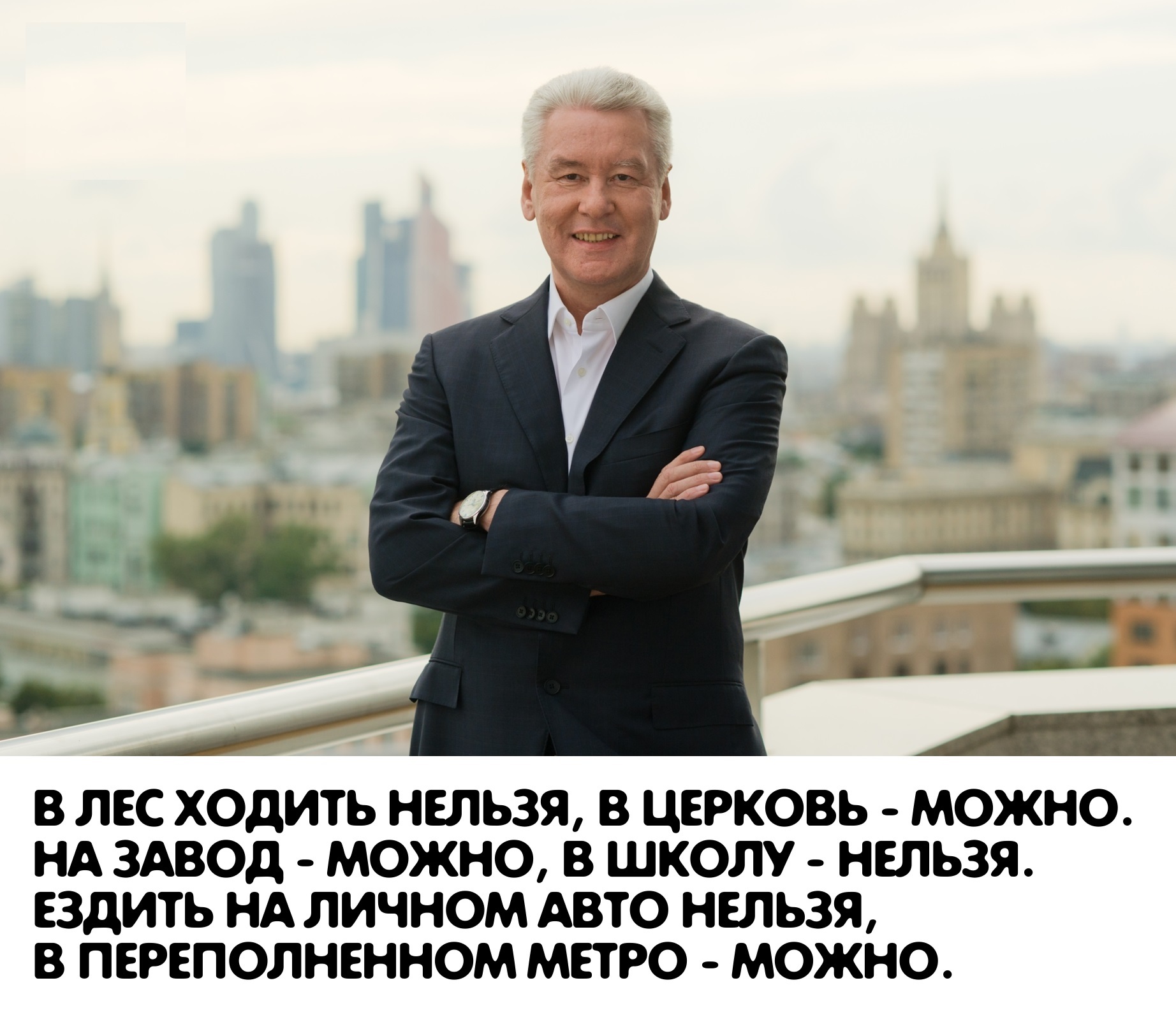 Яснопонятно Москва, Карантин, Сергей Собянин, Картинка с текстом, Фейк