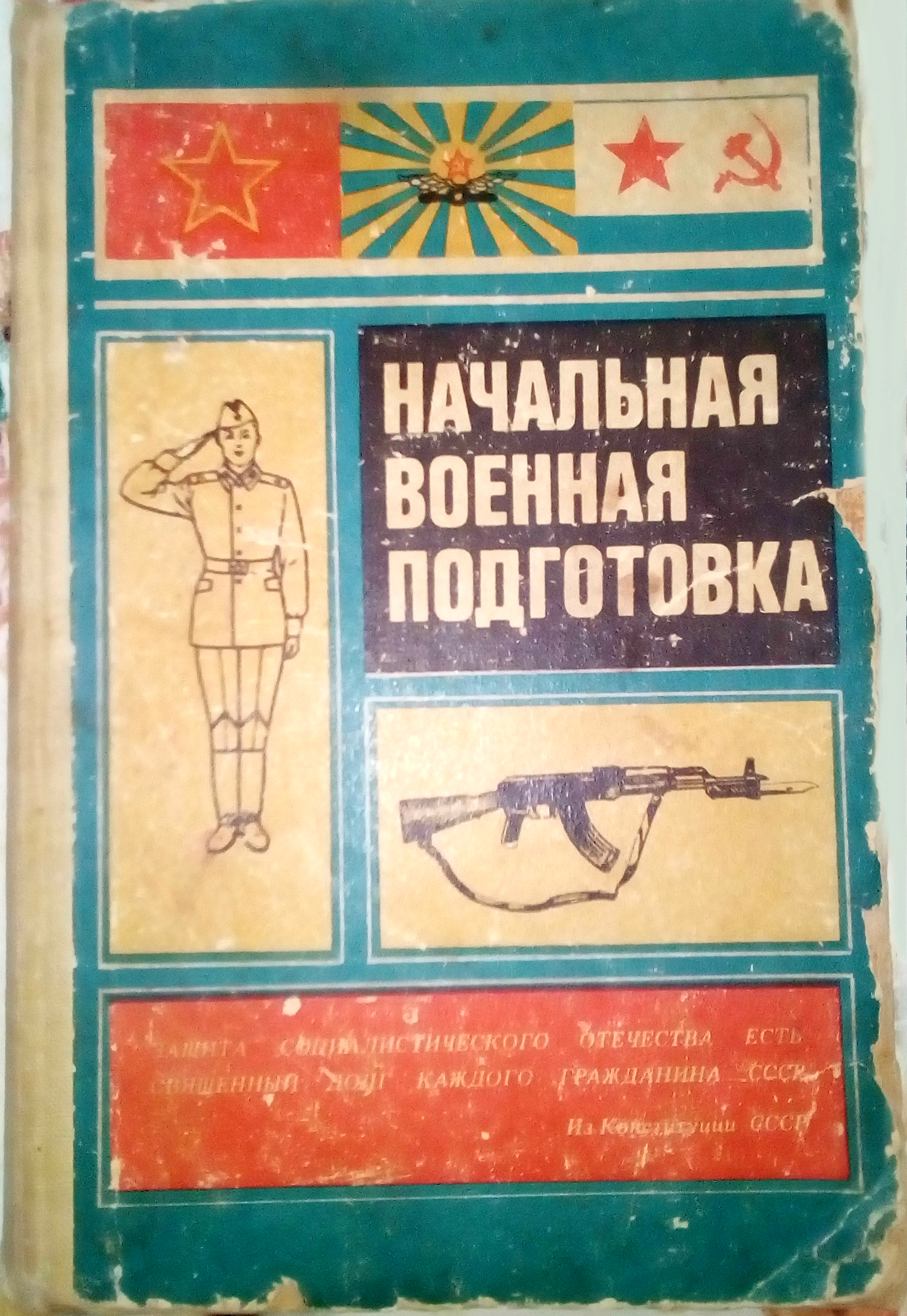 Начальная Военная Подготовка (НВП): советский учебник, куда там теперешнему  ОБЖ, - почему сегодня не введут подобного? Не ясно | Пикабу