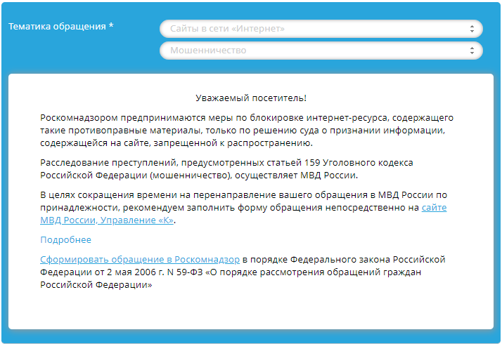 Портал обращений. Обращение в Роскомнадзор. Пожаловаться на сайт в Роскомнадзор. Жалоба на мошенников интернете мошенников. Роскомнадзор интернет.