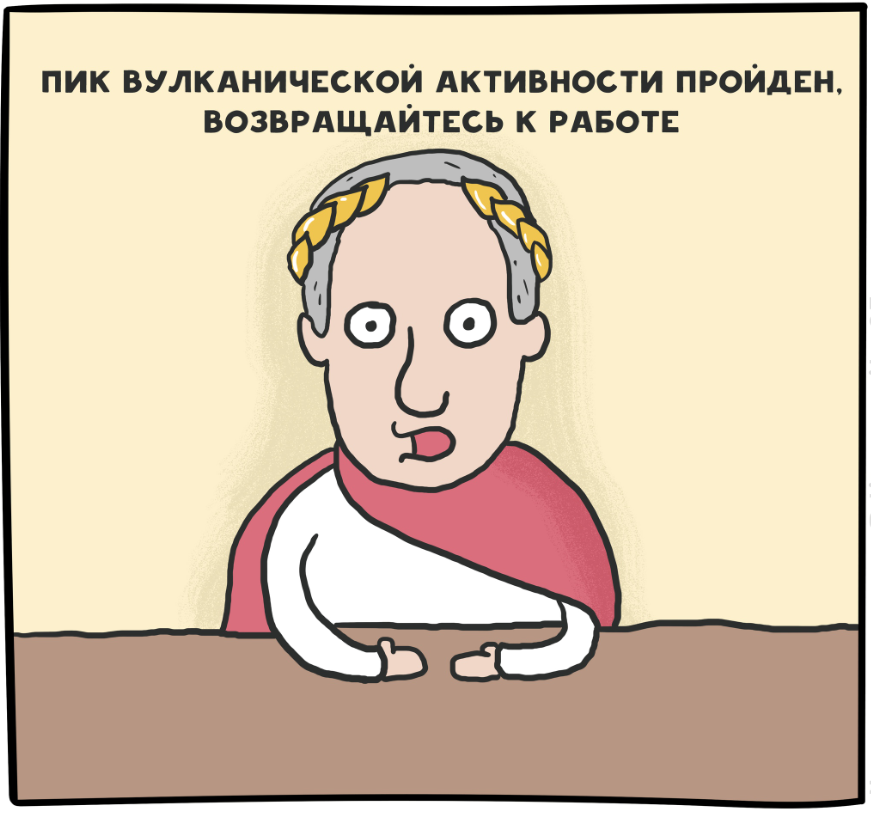 Предпоследний день Помпеи | Пикабу