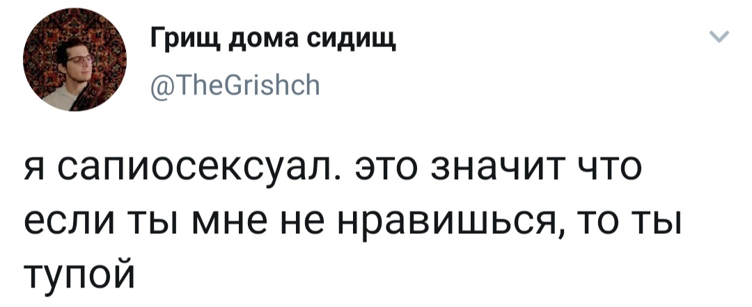 Сапиосексуал | Пикабу