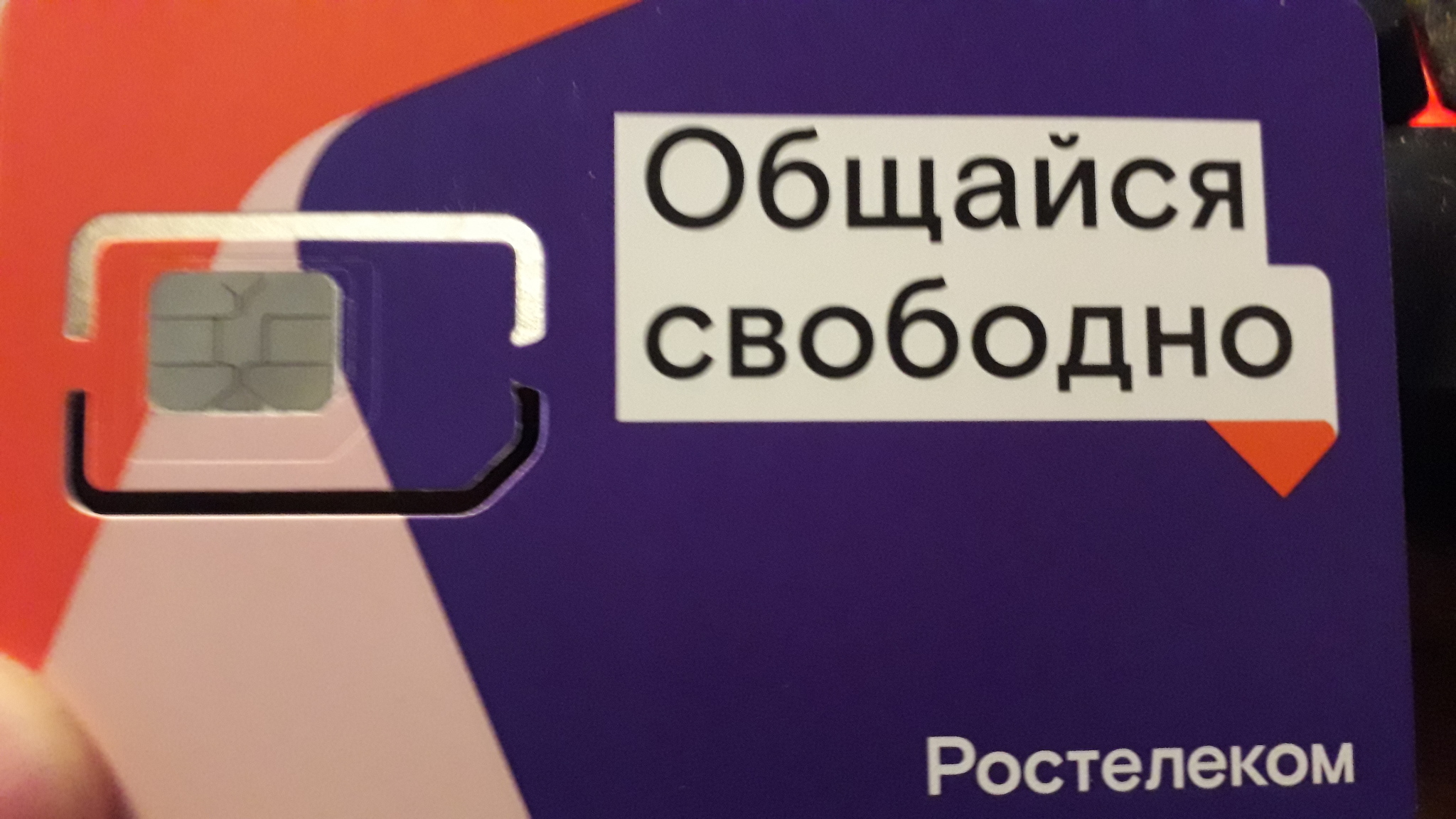 Ростелеком sim карта интернет