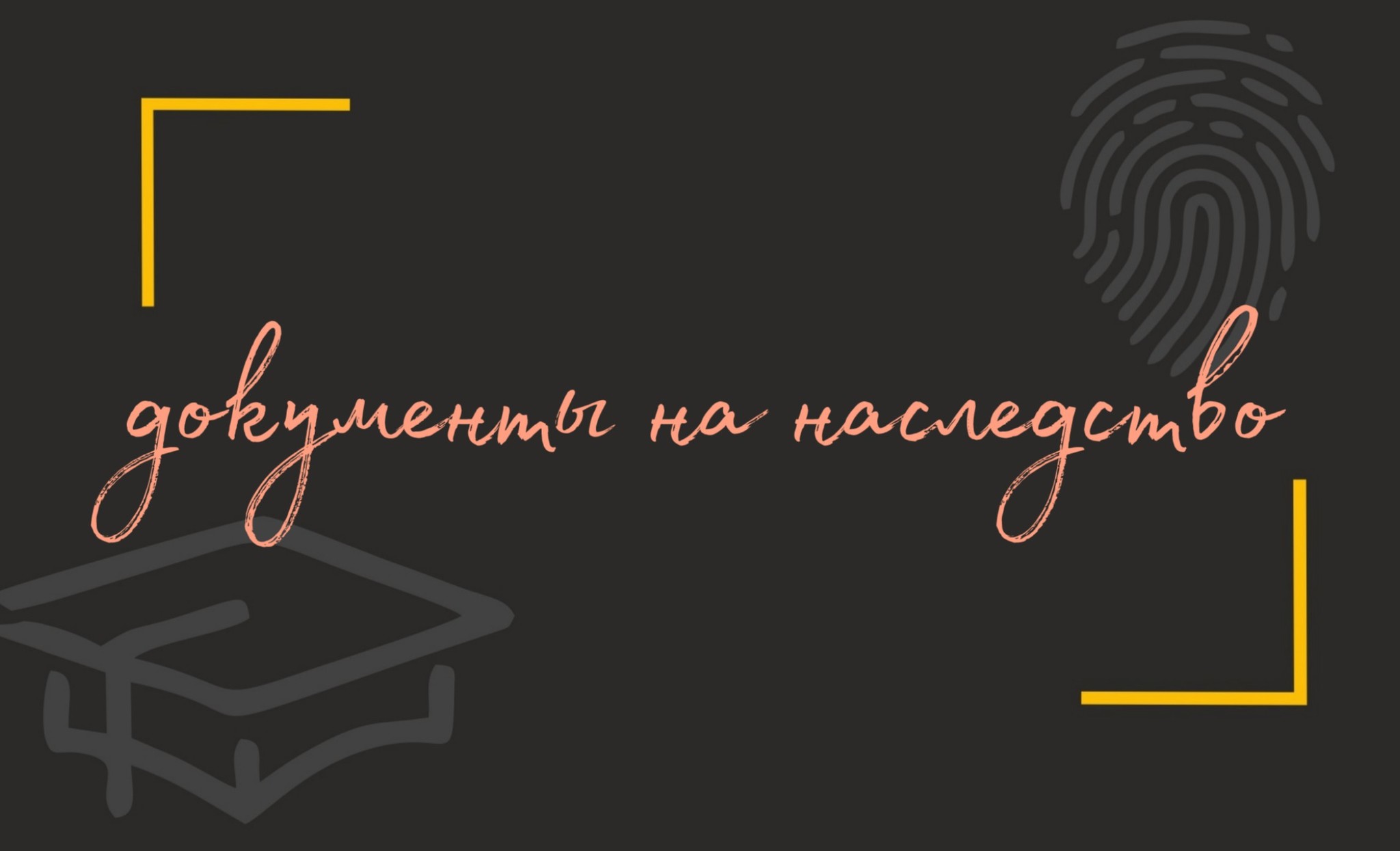 Наследство. Документы, необходимые для оформления наследства | Пикабу