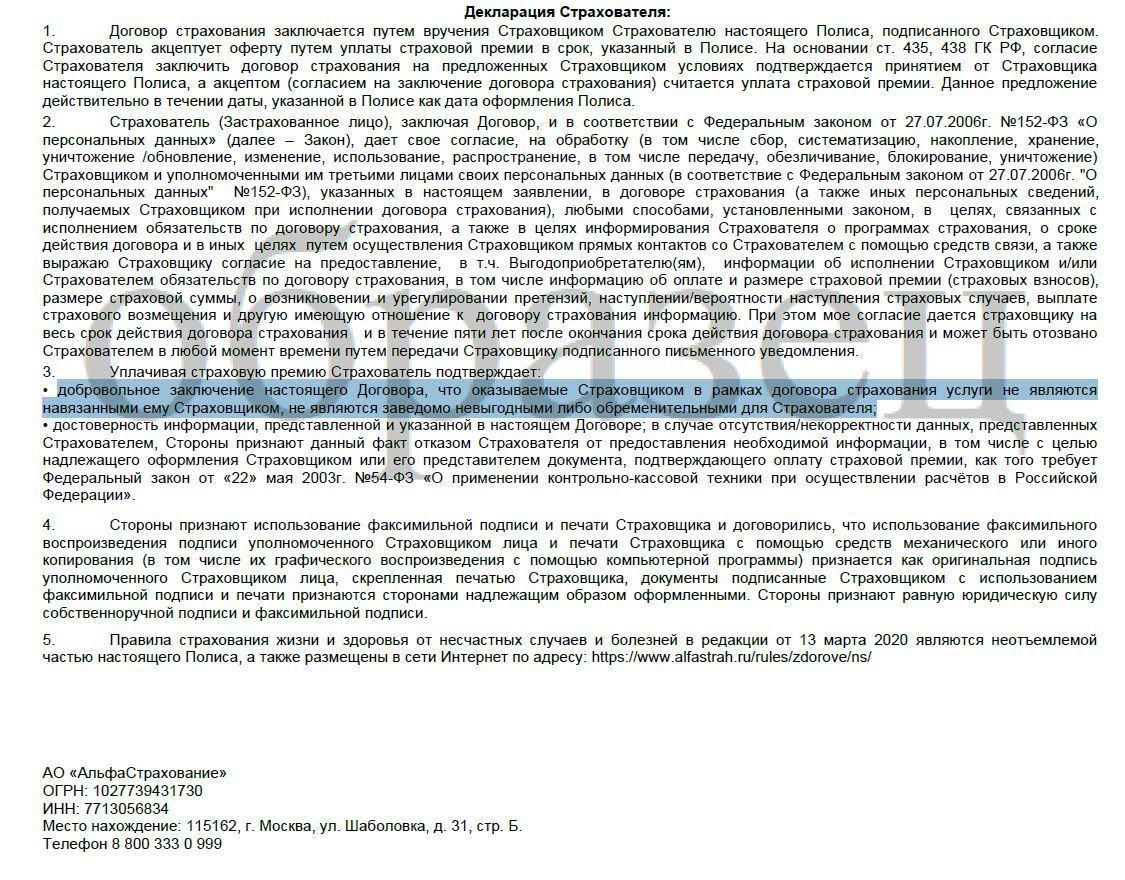 Альфастрахование изменяет условия полиса после его оплаты | Пикабу
