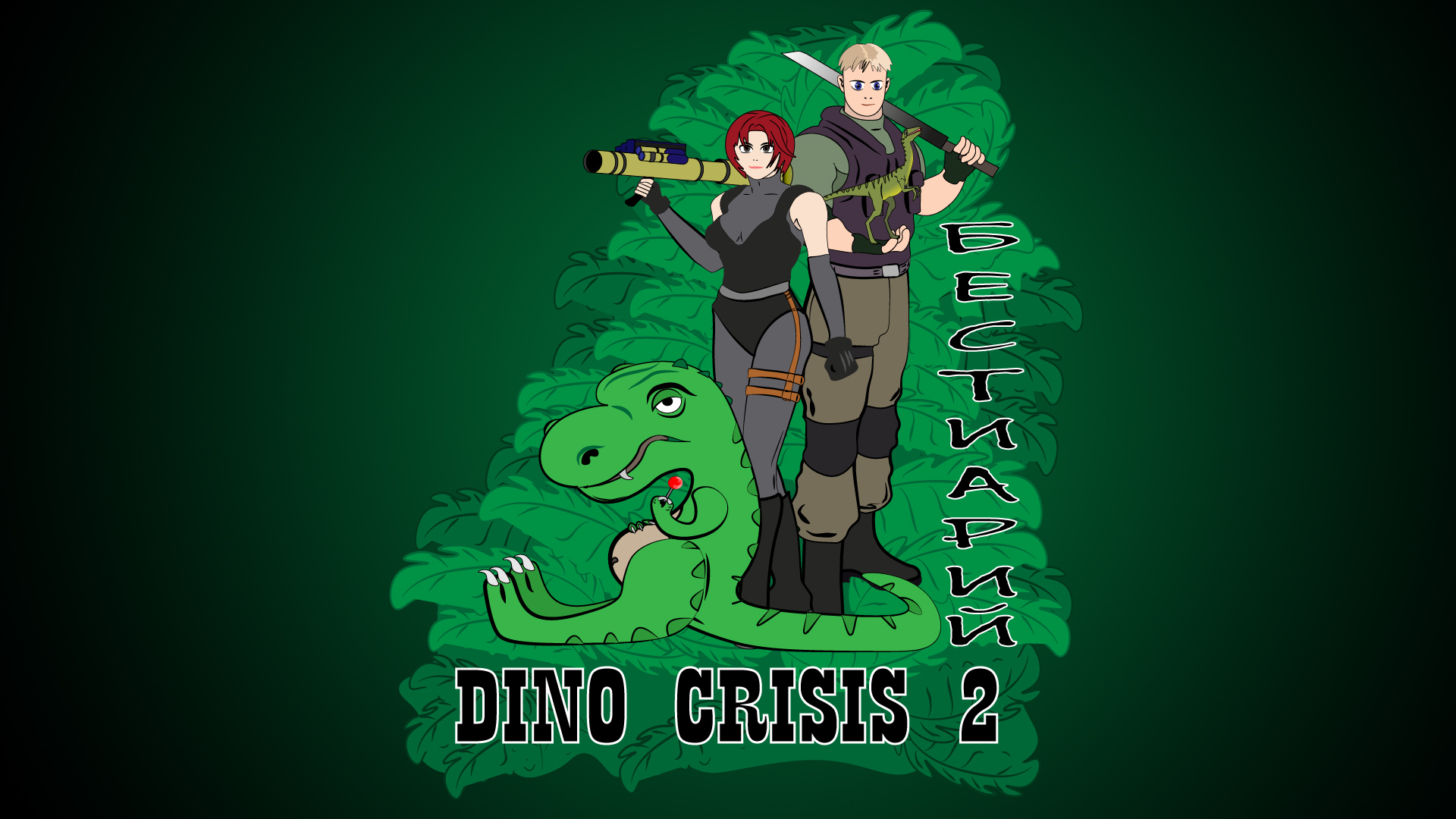 Dino Crisis 2 - Бестиарий | Пикабу