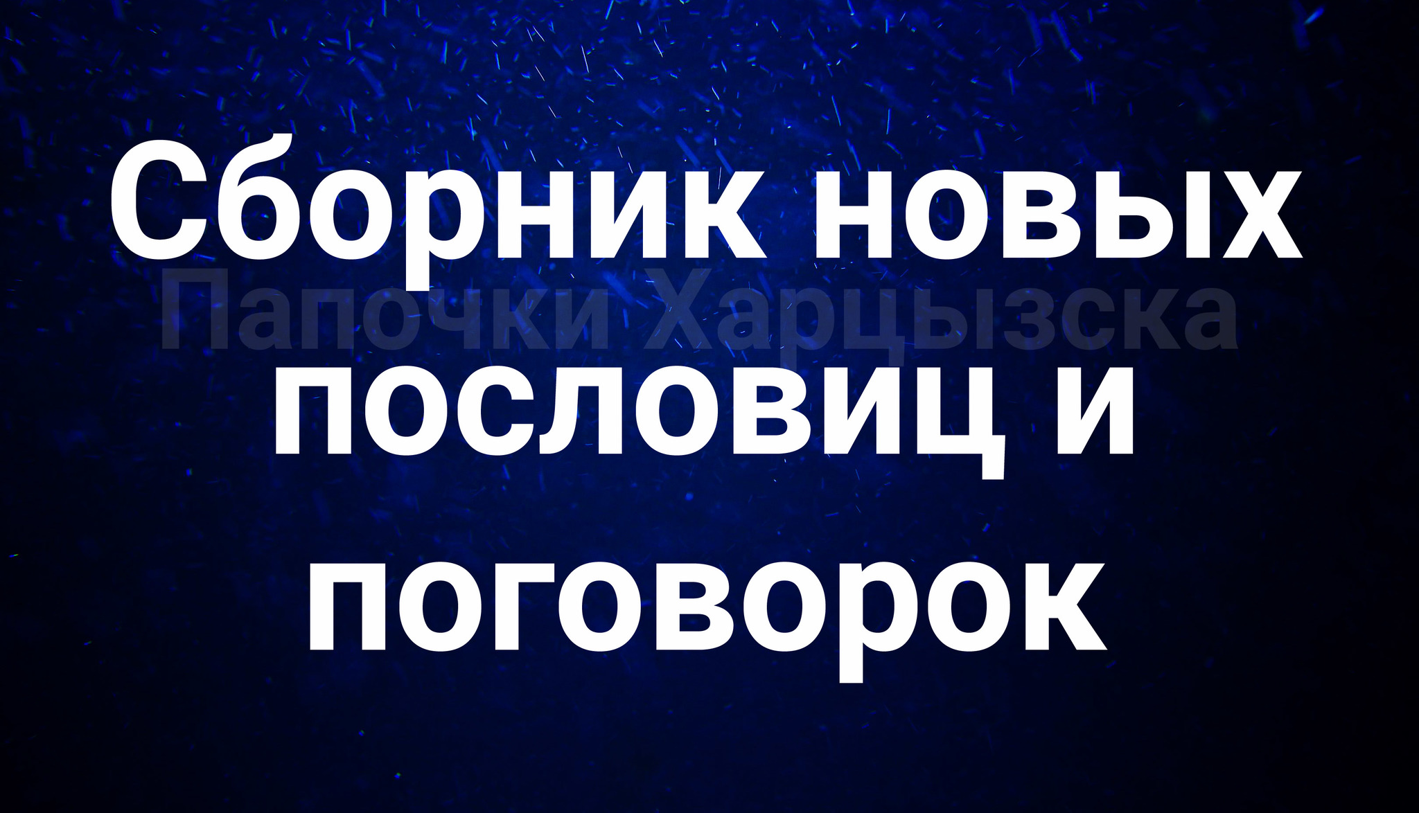 Сборник новых пословиц и поговорок | Пикабу