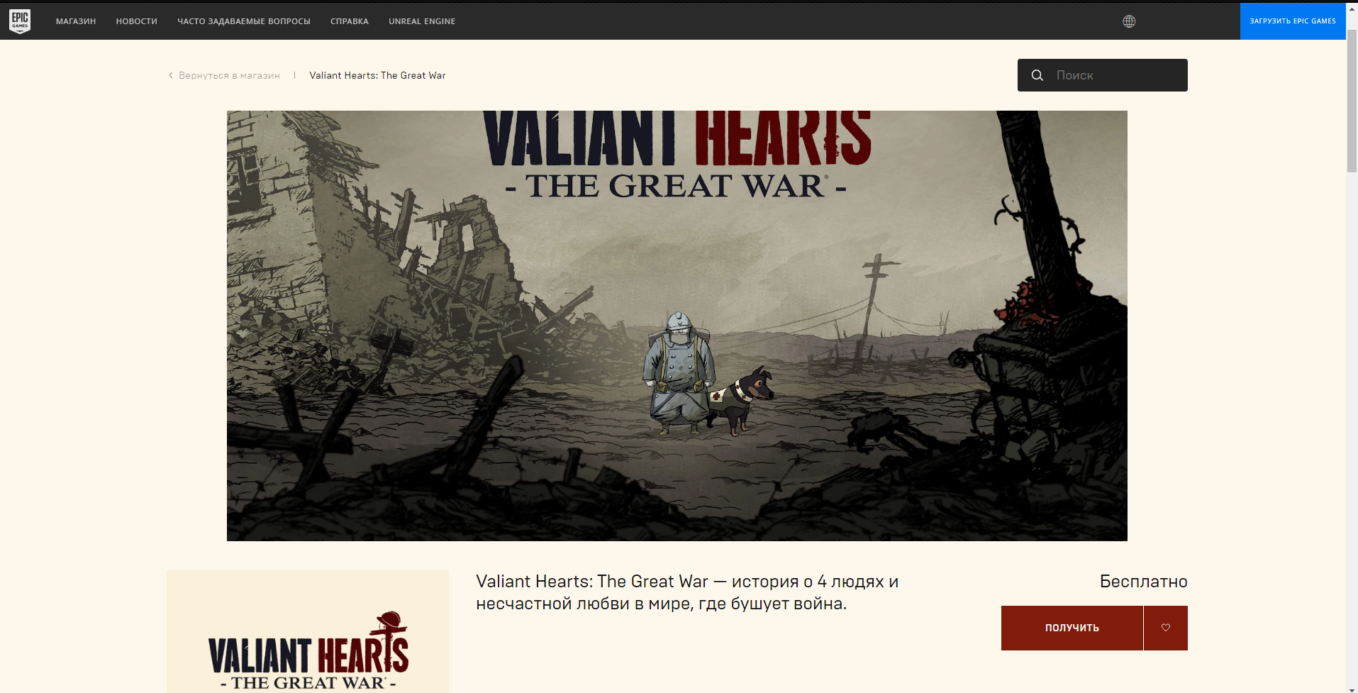 Epic Games Store - Price Bug ] Valiant Hearts: The Great War | Пикабу