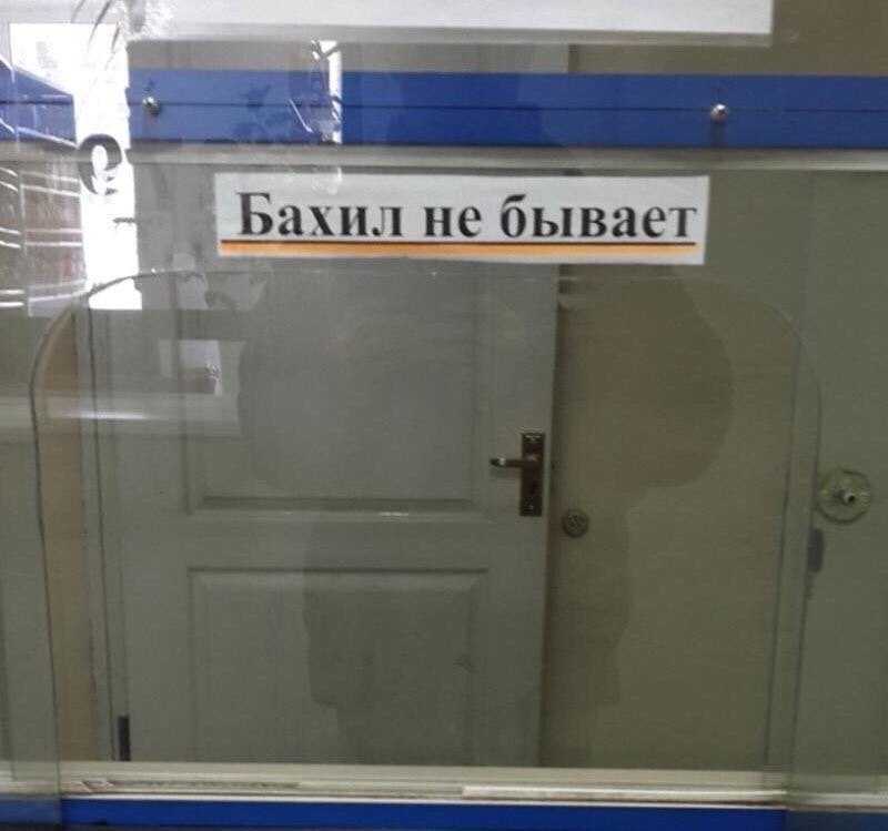 Бахилы есть!? | Пикабу