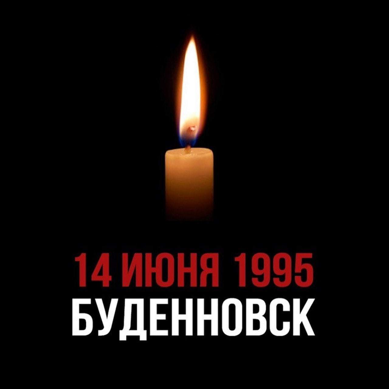 Вечная память жертвам Буденовска