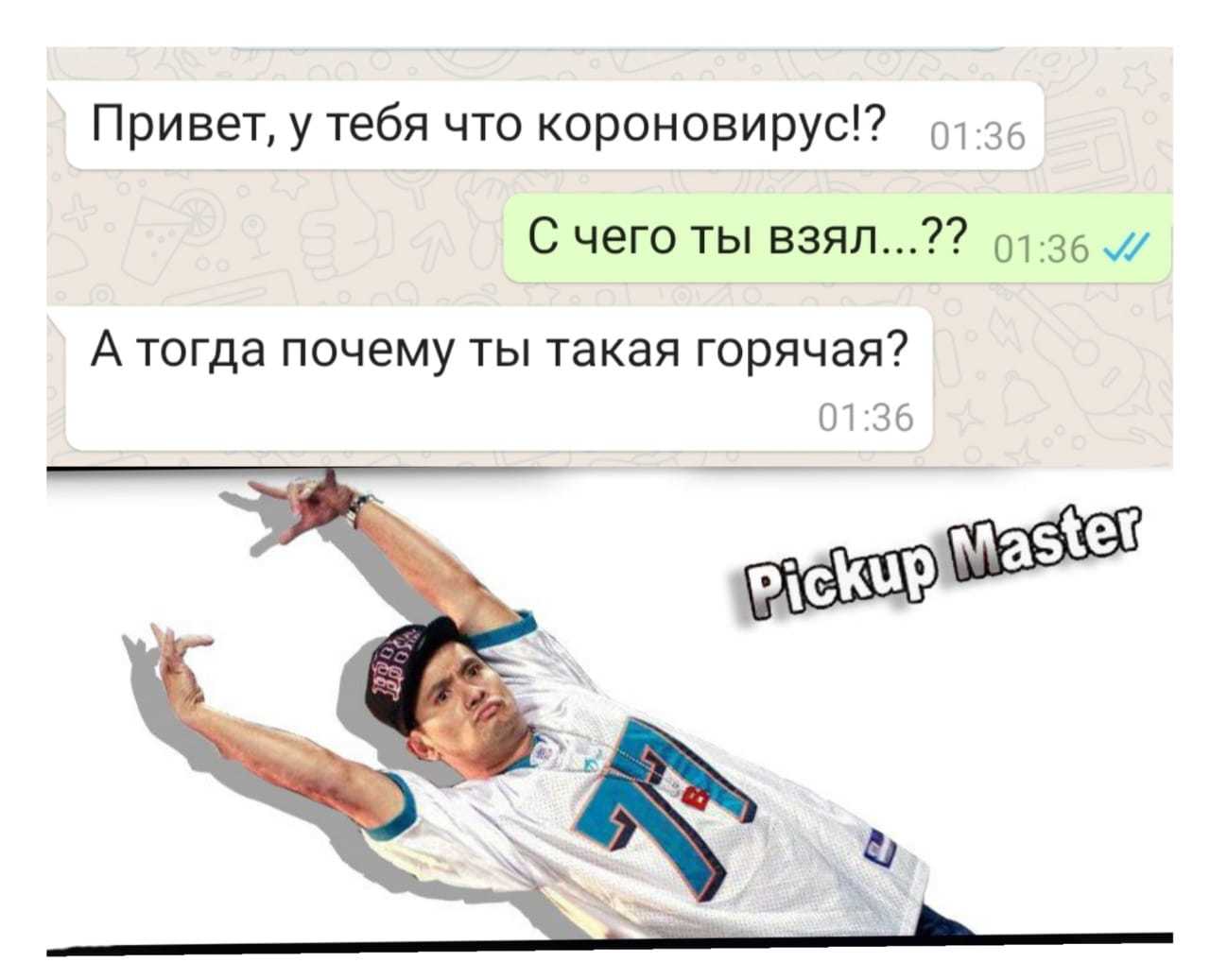 пикап мастер мемы