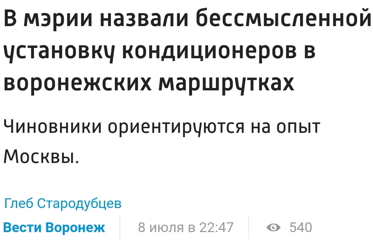 Кондиционеры в общественном транспорте бессмысленны — администрация г.  Воронеж | Пикабу