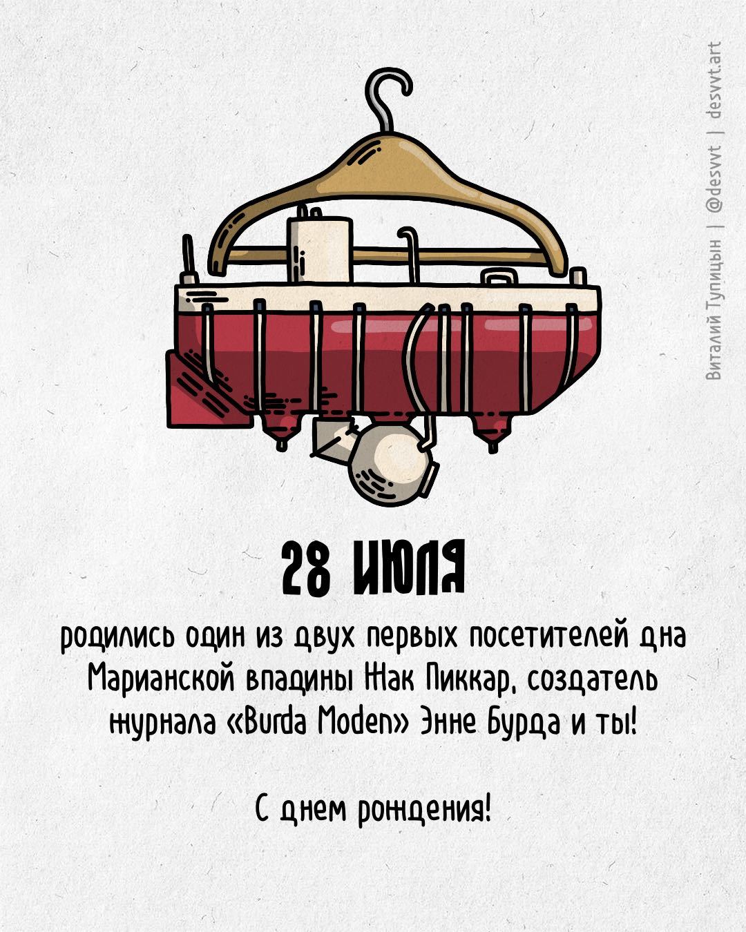 28 июля день рождения