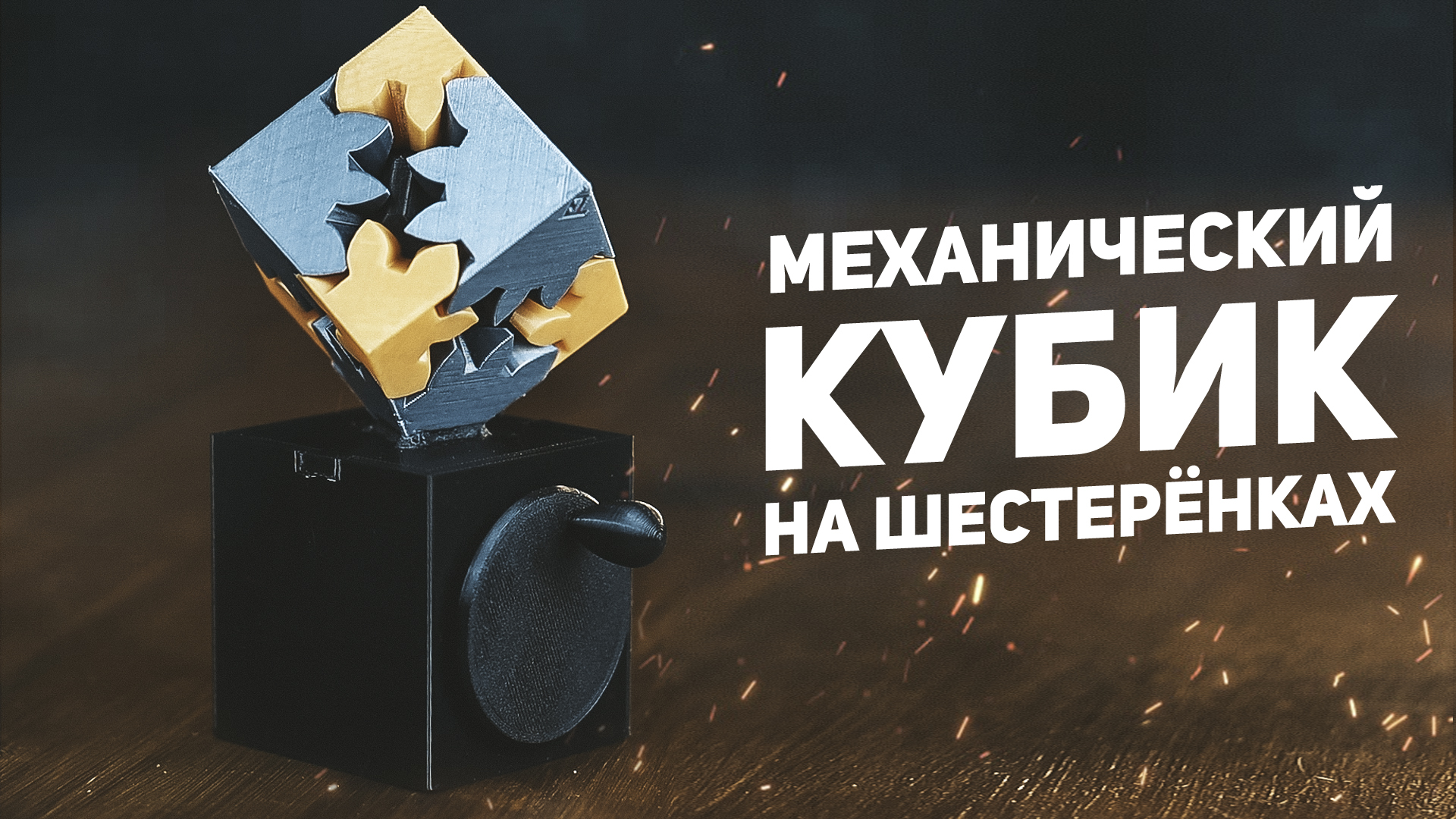 Кубик на Шестерёнках / 3D Печать | Пикабу