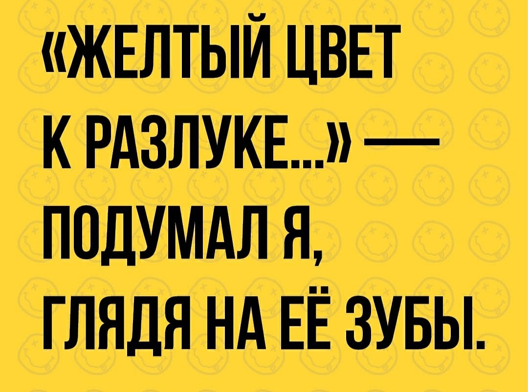 Жёлтый цвет к разлуке | Пикабу