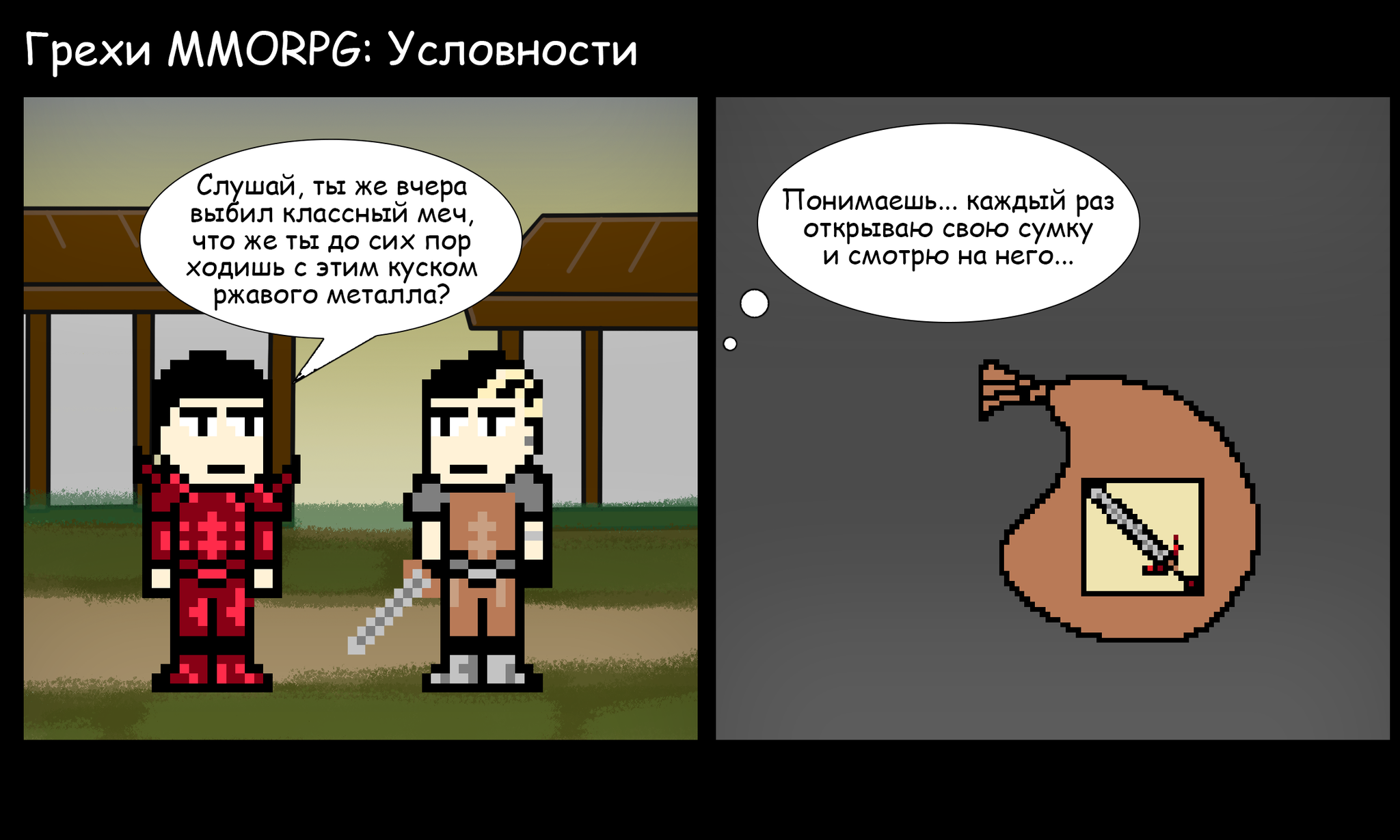 Грехи MMORPG: Условности | Пикабу