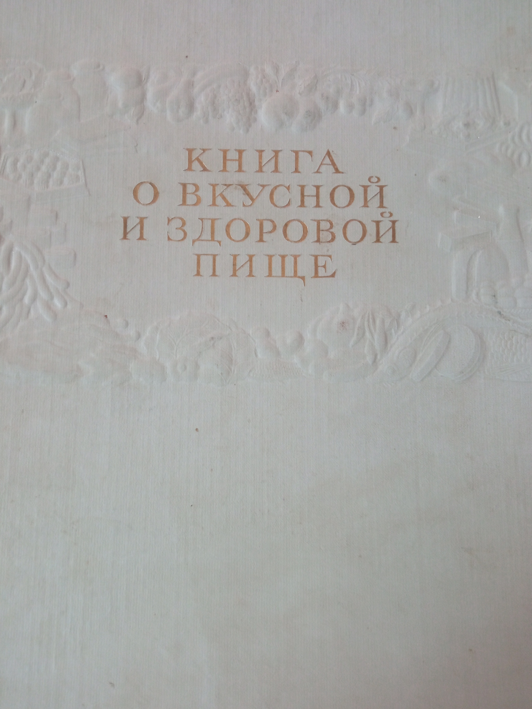 Книга о вкусной и здоровой пище.