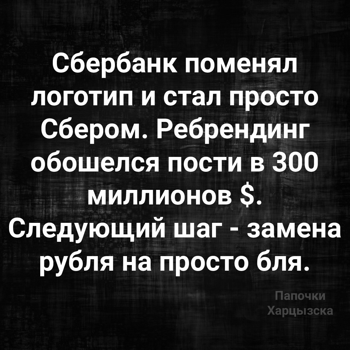 Сбербанк | Пикабу
