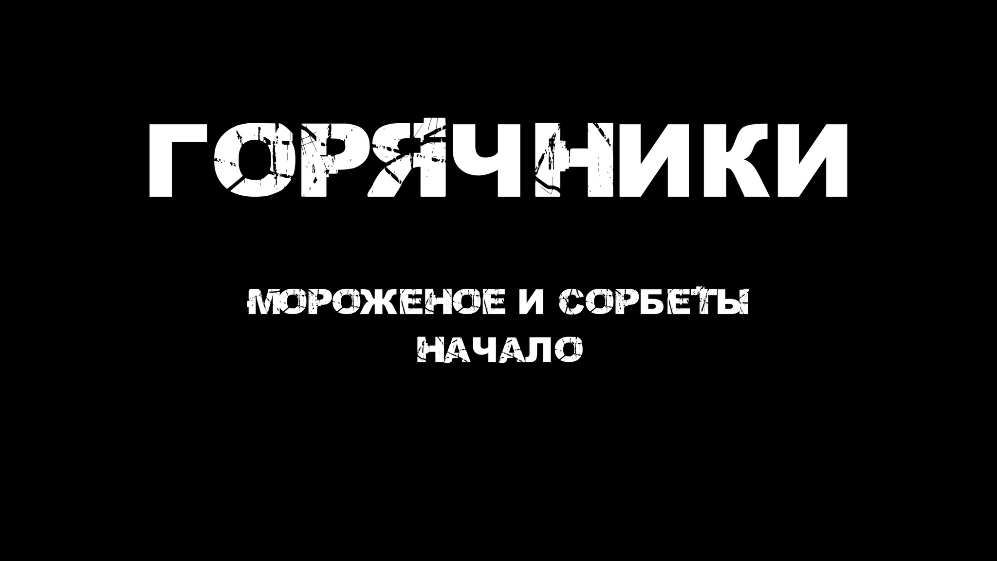 Горячники. Мороженое и сорбеты. Начало | Пикабу