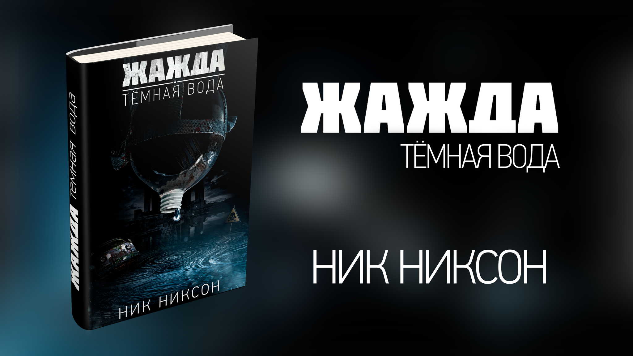 Ник Никсон - Жажда. Темная вода | Пикабу