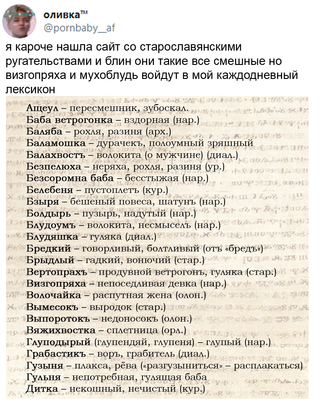 Старославянские ругательные слова