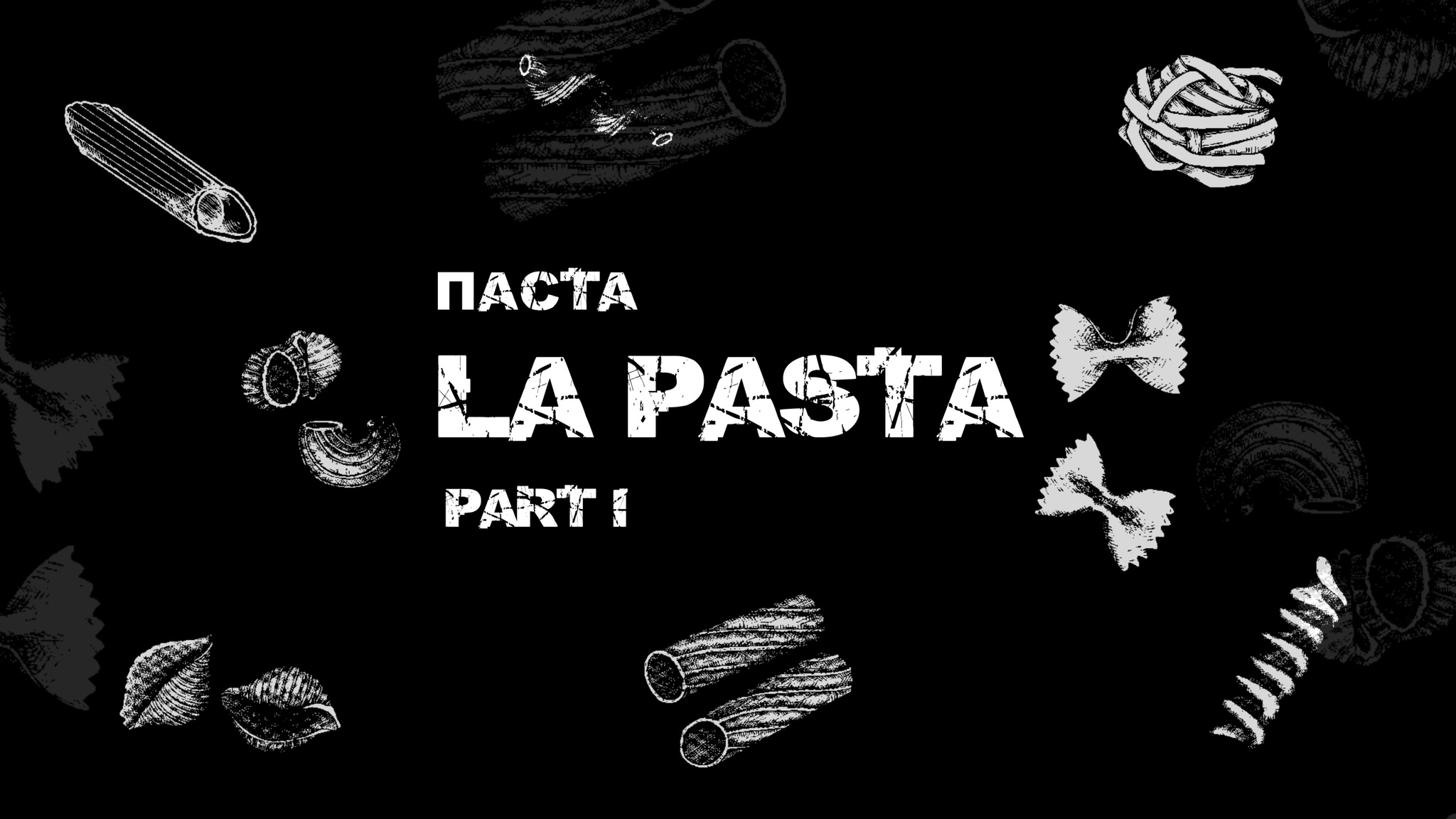 Паста. La Pasta. Part I | Пикабу